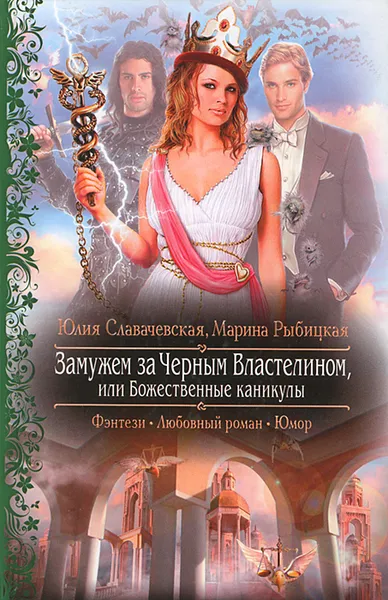 Обложка книги Замужем за Черным Властелином, или Божественные каникулы, Юлия Славачевская, Марина Рыбицкая