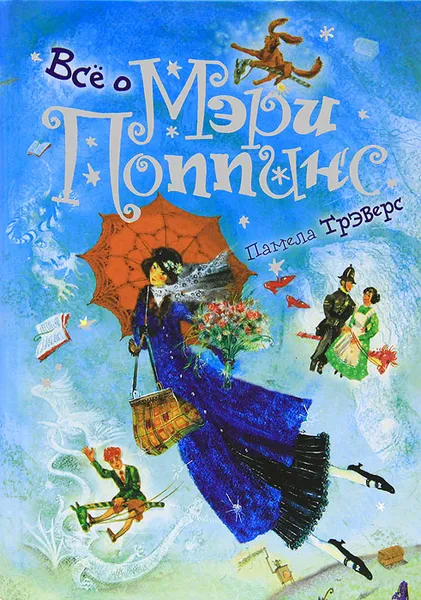 Обложка книги Все о Мэри Поппинс, Памела Трэверс