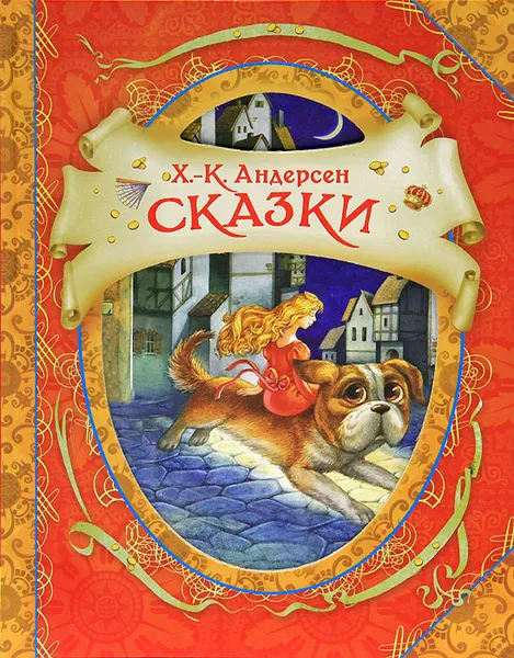 Обложка книги Сказки, Х.-К. Андерсен