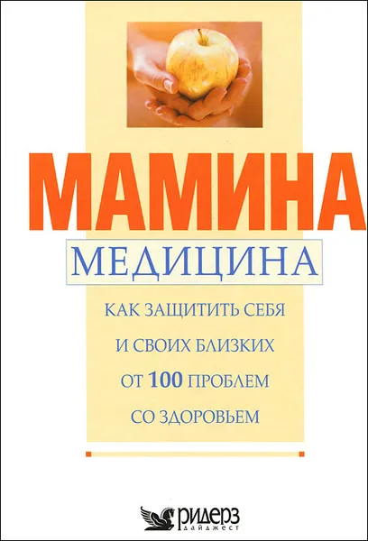Обложка книги Мамина медицина. Как защитить себя и своих близких от 100 проблем со здоровьем, 