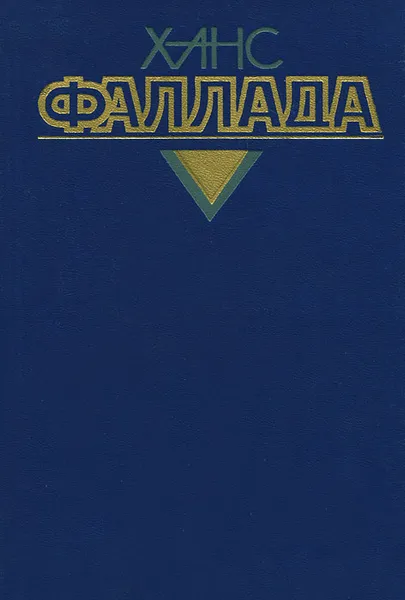 Обложка книги Ханс Фаллада. Собрание сочинений. В четырех томах. Том 4. Книга 2, Ханс Фаллада
