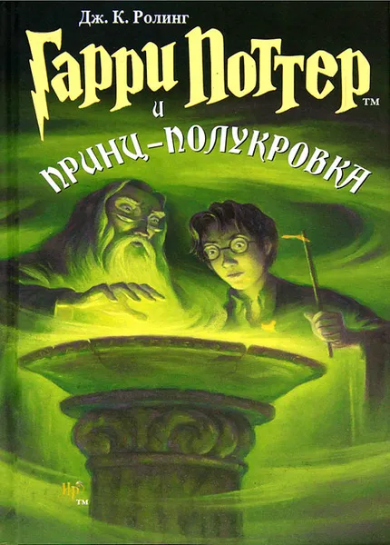 Обложка книги Гарри Поттер и Принц-полукровка, Дж. К. Ролинг