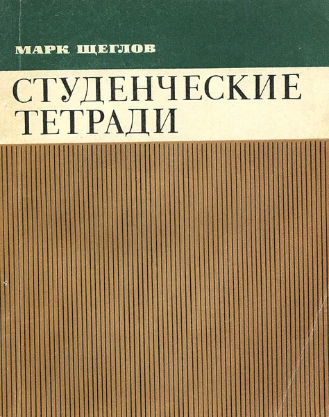 Обложка книги Студенческие тетради, Марк Щеглов