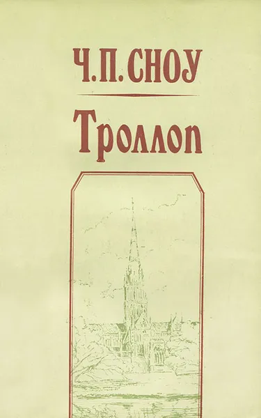 Обложка книги Троллоп, Ч. П. Сноу