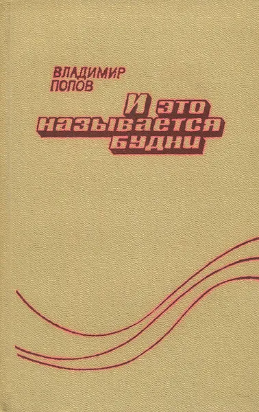 Обложка книги И это называется будни, Владимир Попов