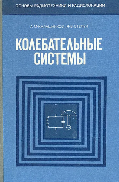 Обложка книги Колебательные системы, А. М. Калашников, Я. В. Степук