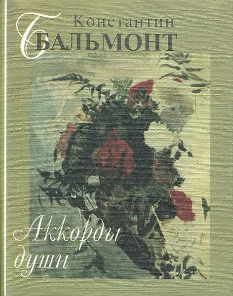 Обложка книги Аккорды души, Константин Бальмонт