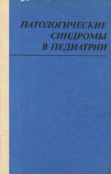 Обложка книги Патологические синдромы в педиатрии, Петр Мощич,Владимир Сидельников,Мирон Тараховский,Алиса Андрущук,Елена Лукьянова