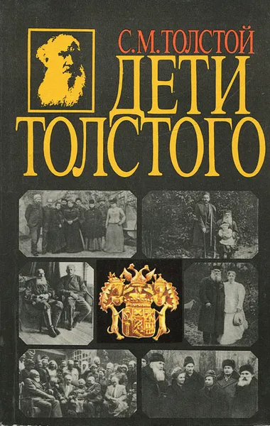 Обложка книги Дети Толстого, Толстой Сергей Михайлович
