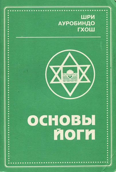 Обложка книги Основы йоги, Шри Ауробиндо Гхош
