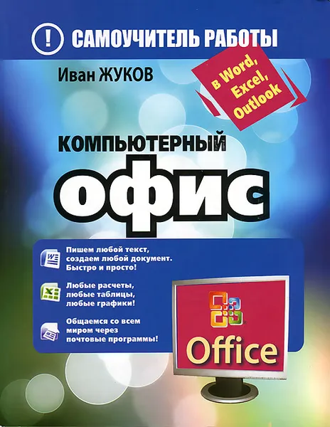 Обложка книги Компьютерный офис. Самоучитель работы в Word, Excel, Outlook, Иван Жуков
