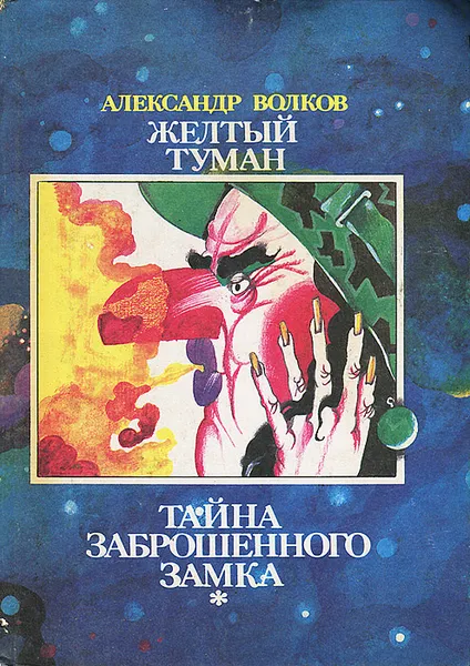 Обложка книги Желтый туман. Тайна заброшенного замка, Александр Волков