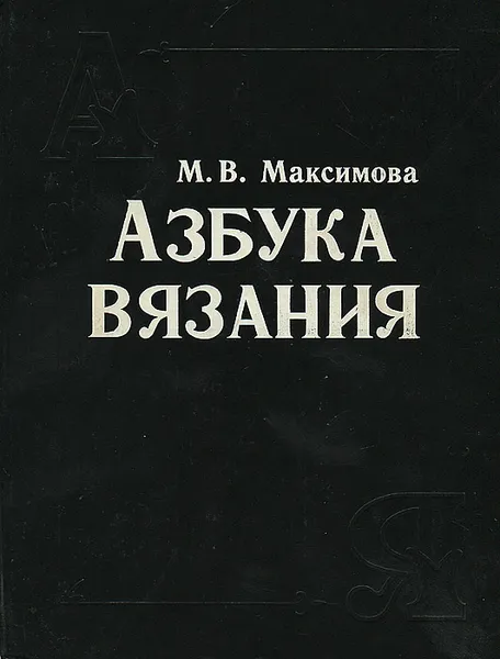 Обложка книги Азбука вязания, Максимова Маргарита Васильевна