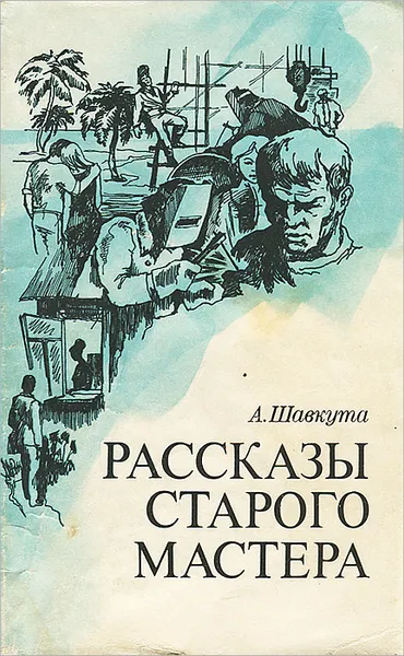 Обложка книги Рассказы старого мастера, А. Шавкута