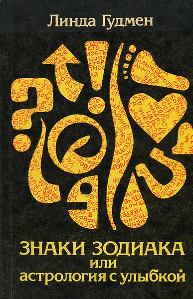 Обложка книги Знаки зодиака или Астрология с улыбкой, Линда Гудмен