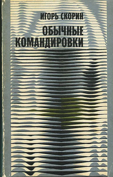 Обложка книги Обычные командировки, Игорь Скорин