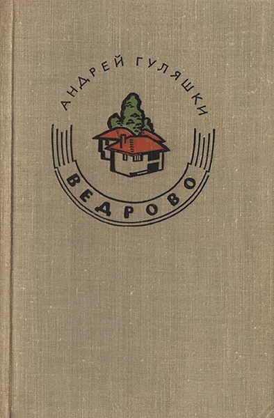 Обложка книги Ведрово, Гуляшки Андрей
