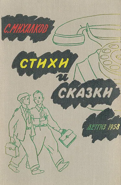 Обложка книги С. Михалков. Стихи и сказки, С. Михалков