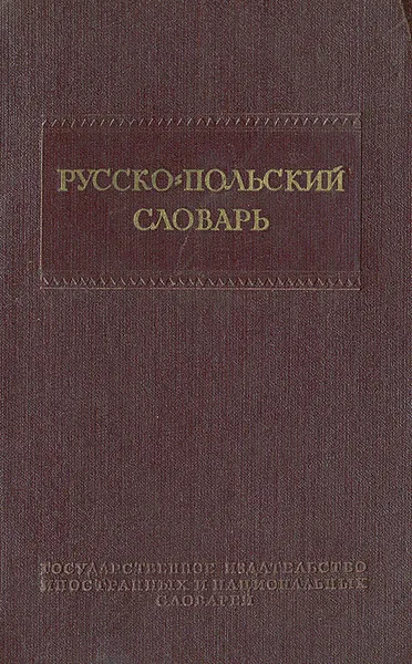 Обложка книги Русско-польский словарь, И. Х. Дворецкий