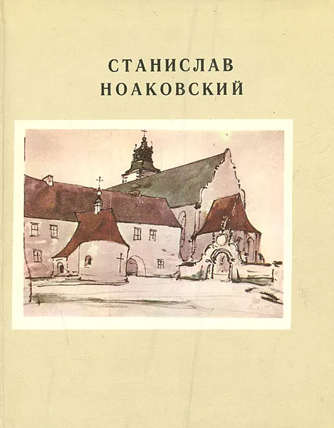 Обложка книги Станислав Ноаковский, С. М. Земцов