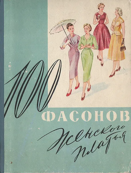 Обложка книги 100 фасонов женского платья, М. А. Дрючкова, Е. И. Живалева, В. П. Панова и др.