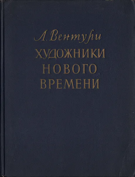 Обложка книги Художники нового времени, Вентури Лионелло