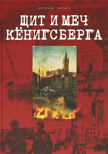 Обложка книги Щит и меч Кенигсберга. Альбом, Александр Захаров