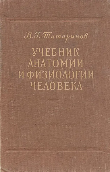 Обложка книги Учебник анатомии и физиологии человека, В. Г. Татаринов