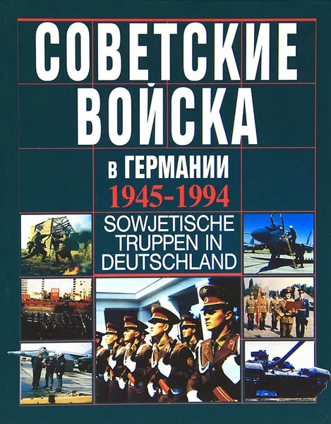 Обложка книги Советские войска в Германии. 1945-1994 / Sowjetische truppen in Deutschland, С. Дмитриев,А. Потапов,Д. Тимашков,К. Фадин,Вячеслав Федоров,А. Фурс