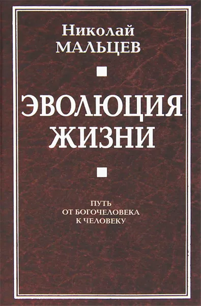 Обложка книги Эволюция жизни. Путь от Богочеловека к человеку, Николай Мальцев