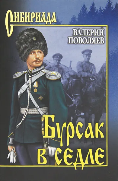 Обложка книги Бурсак в седле, Валерий Поволяев