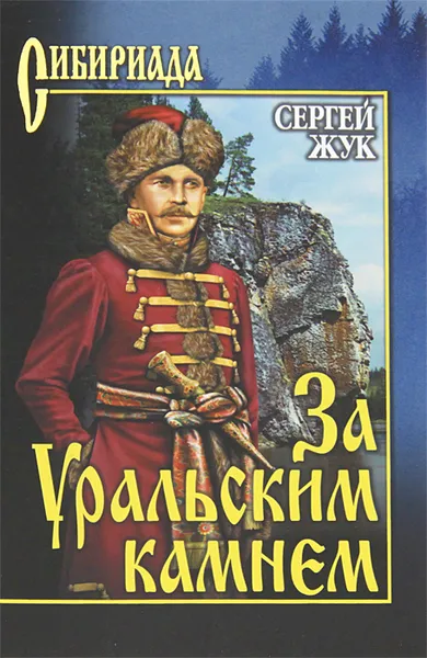 Обложка книги За Уральским Камнем, Сергей Жук