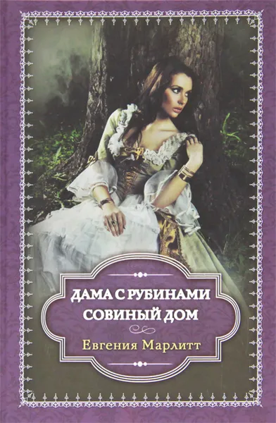 Обложка книги Дама с рубинами. Совиный дом, Марлитт Евгения