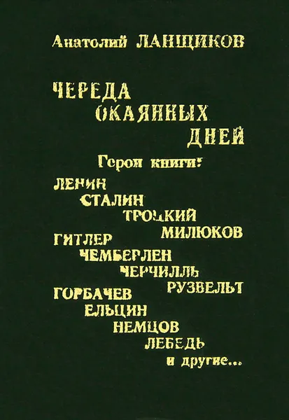 Обложка книги Череда окаянных дней, Анатолий Ланщиков