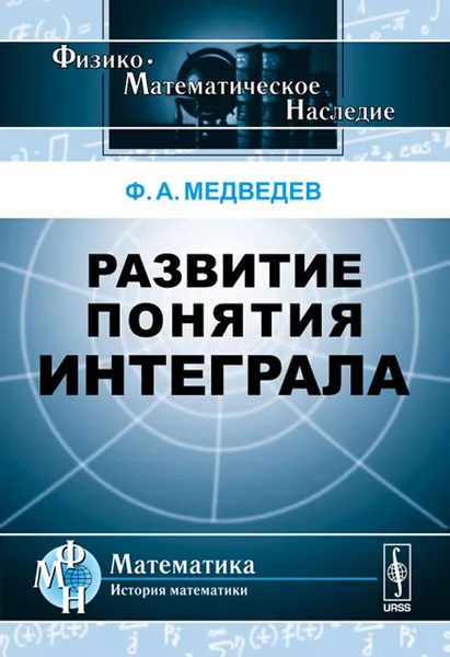 Обложка книги Развитие понятия интеграла, Ф. А. Медведев