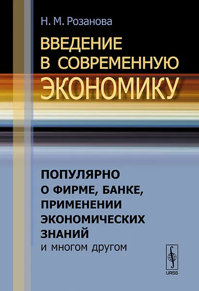 Обложка книги Введение в современную экономику. Популярно о фирме, банке, применении экономических знаний и многом другом, Н. М. Розанова