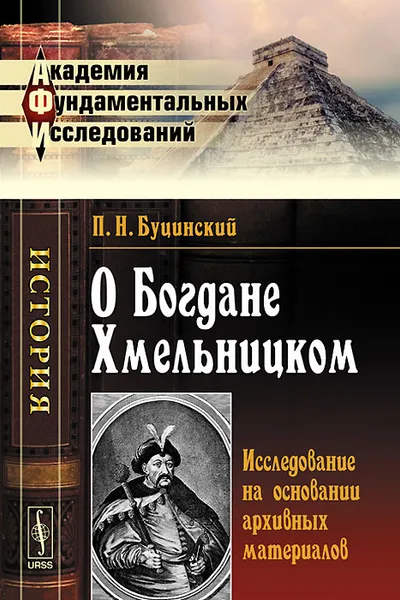 Обложка книги О Богдане Хмельницком. Исследование на основании архивных материалов, П. Н. Буцинский