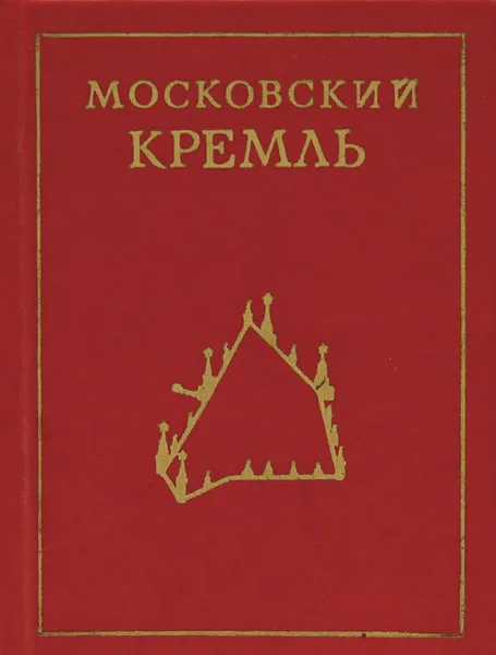 Обложка книги Московский Кремль, И. Родимцева