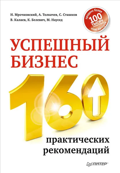 Обложка книги Успешный бизнес. 160 практических рекомендаций, Мрочковский Николай Сергеевич, Толкачев Алексей Иванович