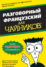 Обложка книги Разговорный французский для чайников, Доди-Кэтрин Шмидт, Мишель М. Уильямс, Доминик Венцель, Зое Эротопулос