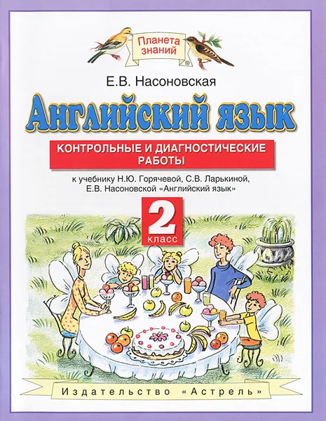 Обложка книги Английский язык. 2 класс. Контрольные и диагностические работы, Е.В.Наносовская