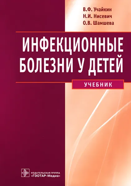 Обложка книги Инфекционные болезни у детей, В. Ф. Учайкин, Н. И. Нисевич, О. В. Шамшева