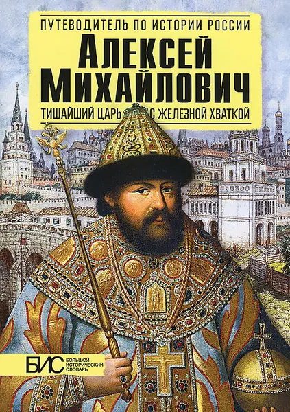 Обложка книги Алексей Михайлович. Тишайший царь с железной хваткой, Савинова Елена Николаевна