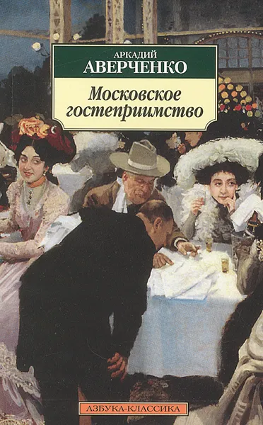 Обложка книги Московское гостеприимство, Аркадий Аверченко