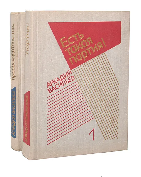 Обложка книги Аркадий Васильев. Избранные произведения в 2 томах (комплект из 2 книг), Аркадий Васильев