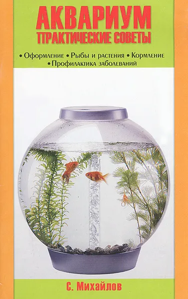 Обложка книги Аквариум. Практические советы. Оформление. Рыбы и растения. Кормление. Профилактика заболеваний, С. Михайлов