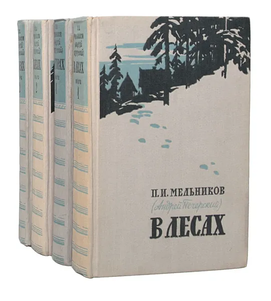 Обложка книги В лесах. На горах (комплект из 4 книг), П. И. Мельников (Андрей Печерский)