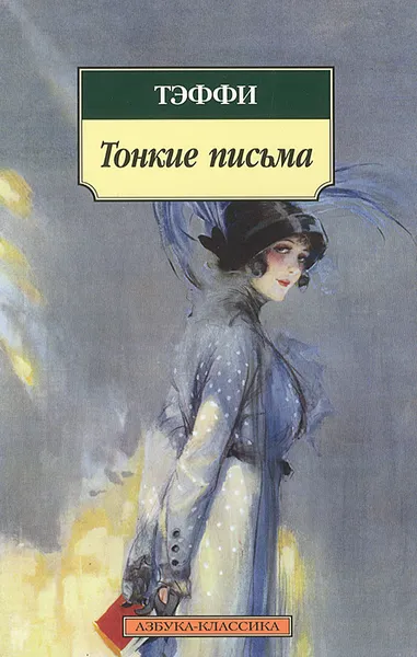 Обложка книги Тонкие письма, Тэффи