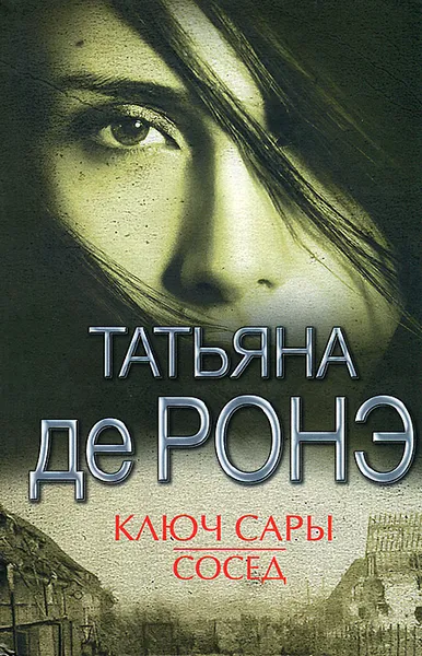 Обложка книги Ключ Сары. Сосед, де Ронэ Татьяна