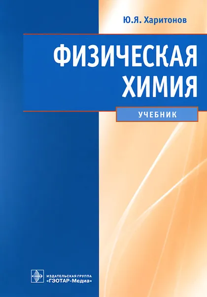 Обложка книги Физическая химия, Ю. Я. Харитонов